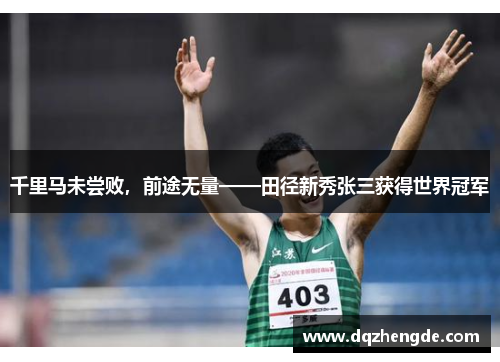 千里马未尝败，前途无量——田径新秀张三获得世界冠军