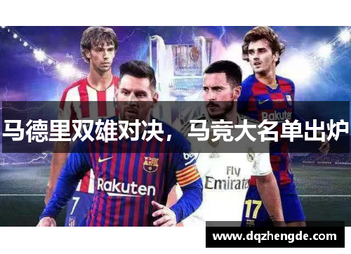 马德里双雄对决，马竞大名单出炉