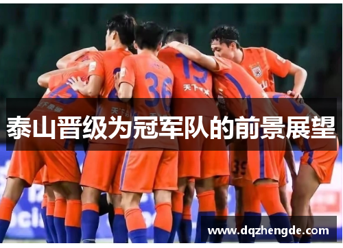 泰山晋级为冠军队的前景展望
