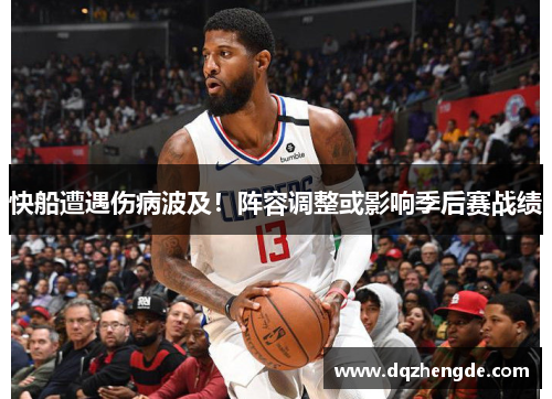 快船遭遇伤病波及！阵容调整或影响季后赛战绩