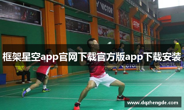 框架星空app官网下载官方版app下载安装